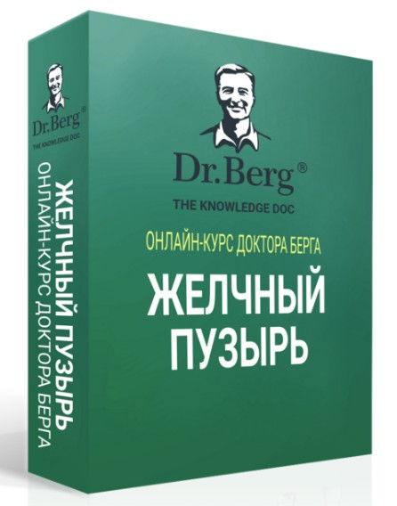 Желчный пузырь (Доктор Берг)