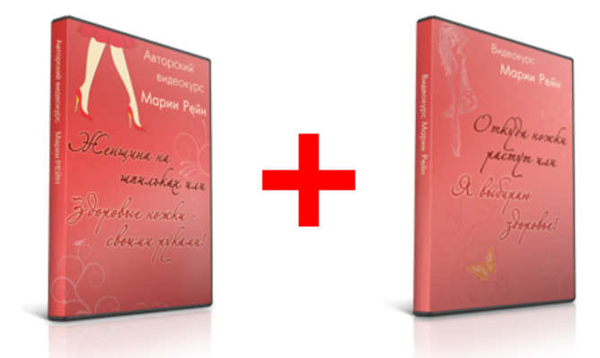 Женщина на шпильках или Здоровые ножки-своими руками + Откуда ножки растут или Я выбираю Здоровье (Мария Рейн)