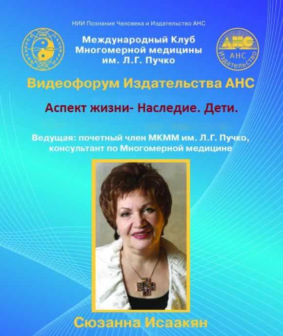 Аспект жизни – Наследие. Дети (Сюзанна Исаакян)