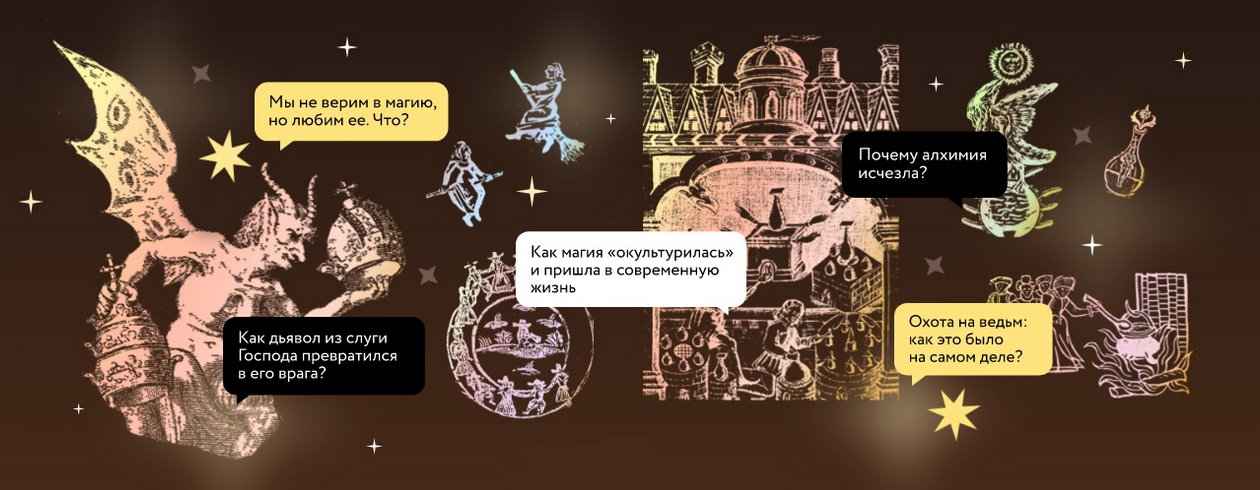 История магии. Лекция 4. Театр авантюристов: бессмертные и мистификаторы XVIII века (Константин Михайлов)