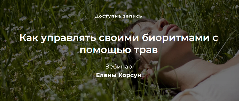 Как управлять своими биоритмами с помощью трав (Елена Корсун)