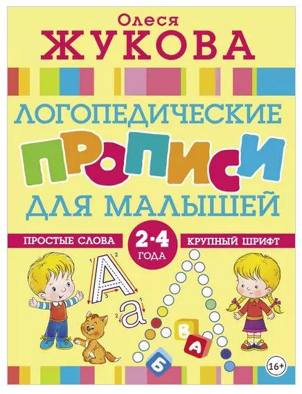 Логопедические прописи для малышей (Олеся Жукова)