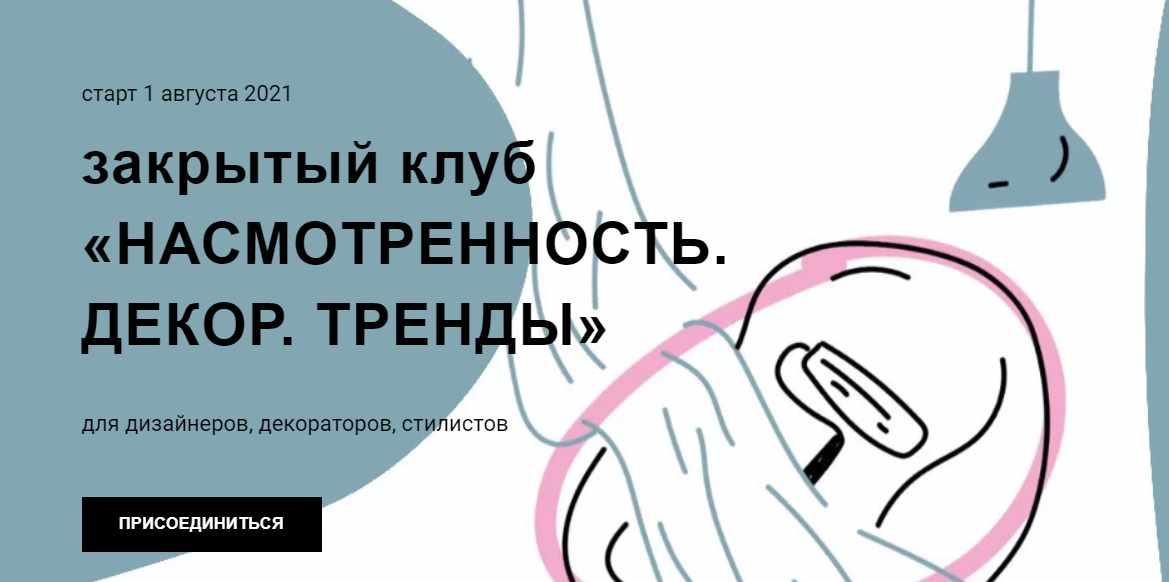 Насмотренность. Декор. Тренды. Тариф «3 месяца» 2021 (Дарья Казанцева)