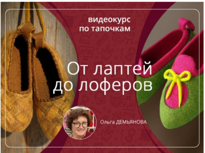 От лаптей до лоферов (Ольга Демьянова)