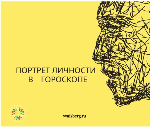 Портрет личности в гороскопе (Георгий Гарбер)