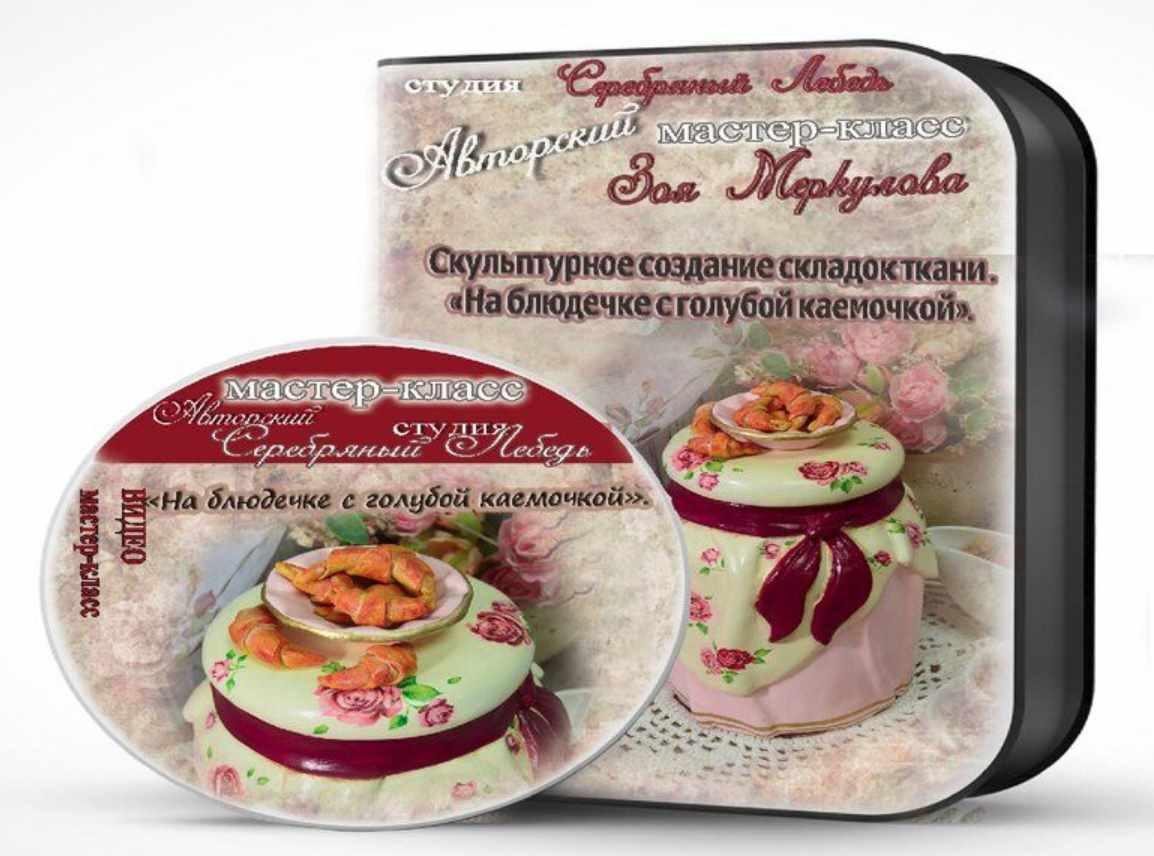 Скульптурное создание складок ткани. На блюдечке с голубой каёмочкой (Зоя Меркулова)