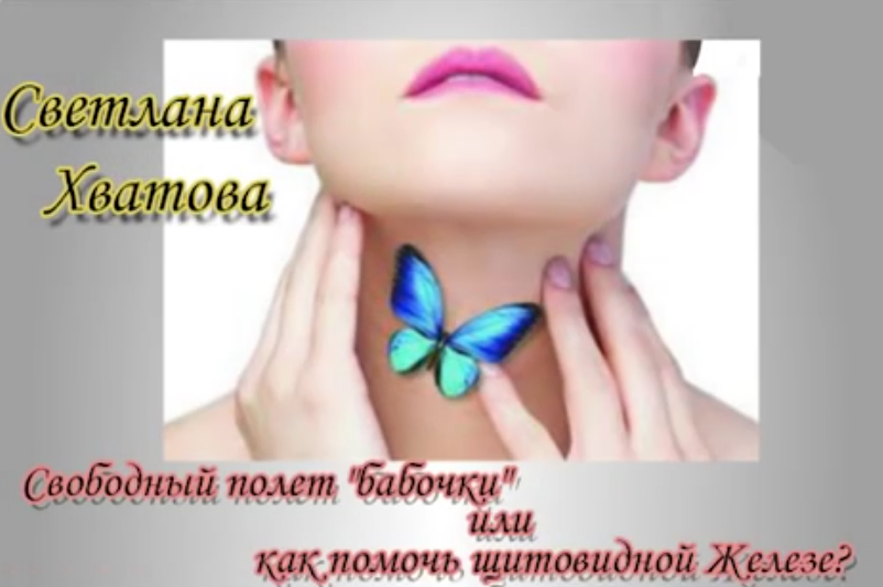 Свободный полет бабочки или как помочь щитовидной железе. 2017 (Светлана Хватова)