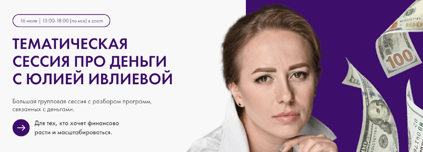 Тематическая сессия про деньги (Юлия Ивлиева)