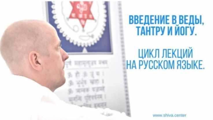 Ввeдeние в Вeды, Тaнтру и Йoгу. Часть 1-я (Атис)