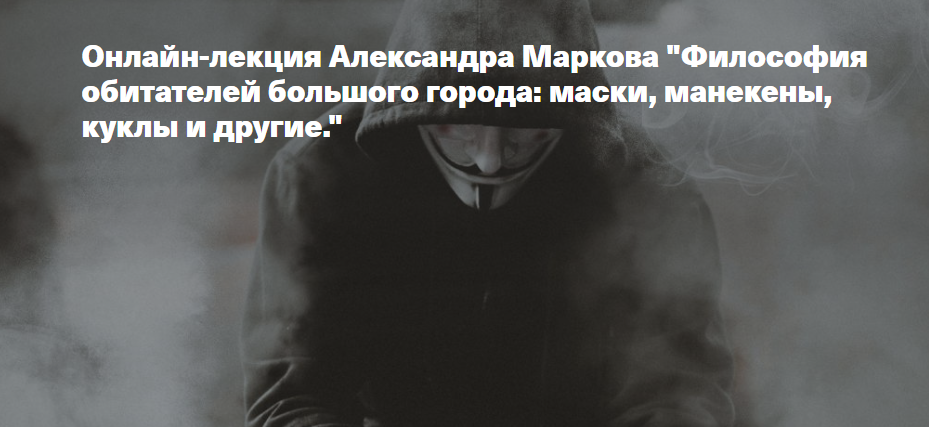 [Архэ] Философия обитателей большого города: маски, манекены, куклы и другие (Александр Марков)