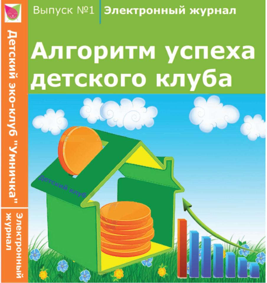 Электронный журнал «Алгоритм успеха детского клуба» (Софья Тимофеева, Анастасия Шевченко)