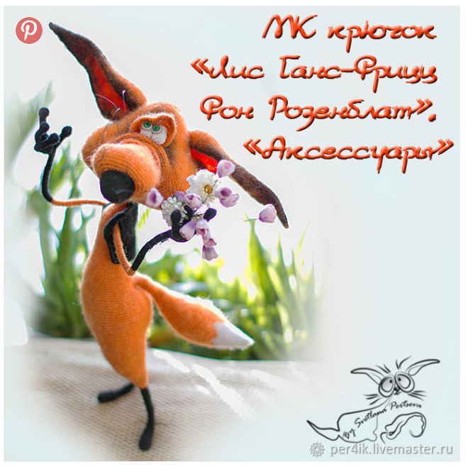 Лис Ганс. Крючок (описание вязания) (Светлана Перцева)