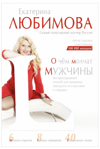 О чем молчат мужчины (Любимова Екатерина)
