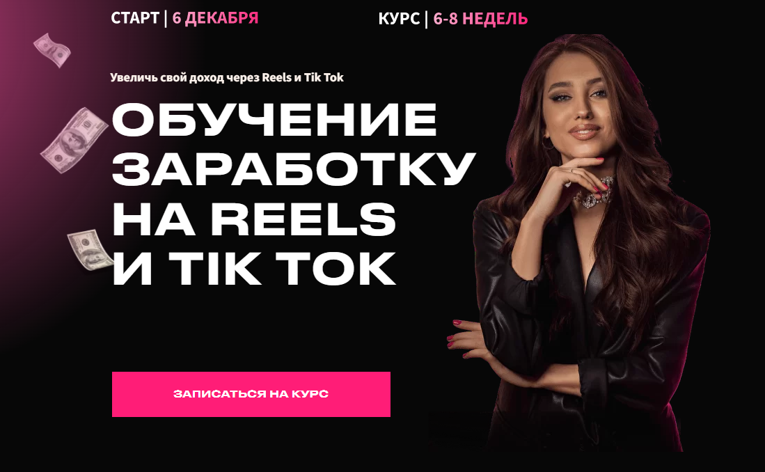 Обучение заработку на Reels и TikTok. Тариф Хочу зарабатывать. Поток Декабрь (Арина Алекс)