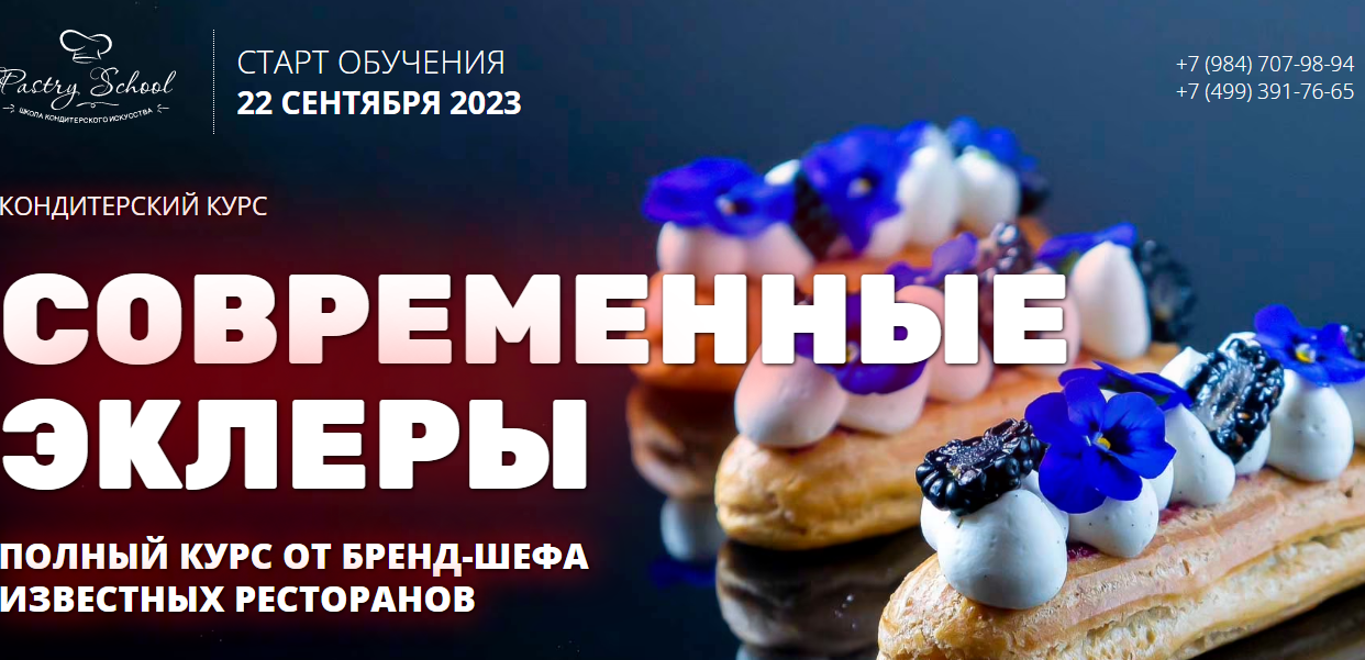 [Pastry School] Современные эклеры (Иляна Чернышова)