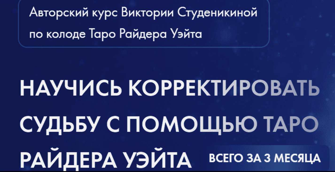 [Школа таро и магии Study Taro] Корректировка судьбы на классической колоде таро. Тариф Таролог-эзотерик. 5 поток (Виктория Студеникина)