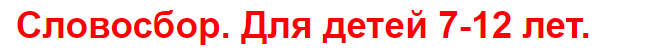 [Умные пособия] Словосбор. Для детей 7-12 лет