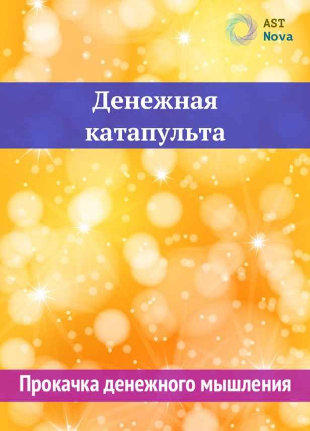 [Ast Nova] Денежная катапульта