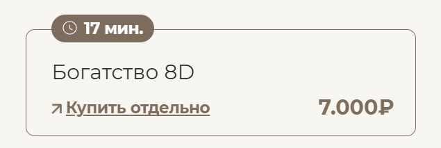 Богатство 8D (Татьяна Соло)
