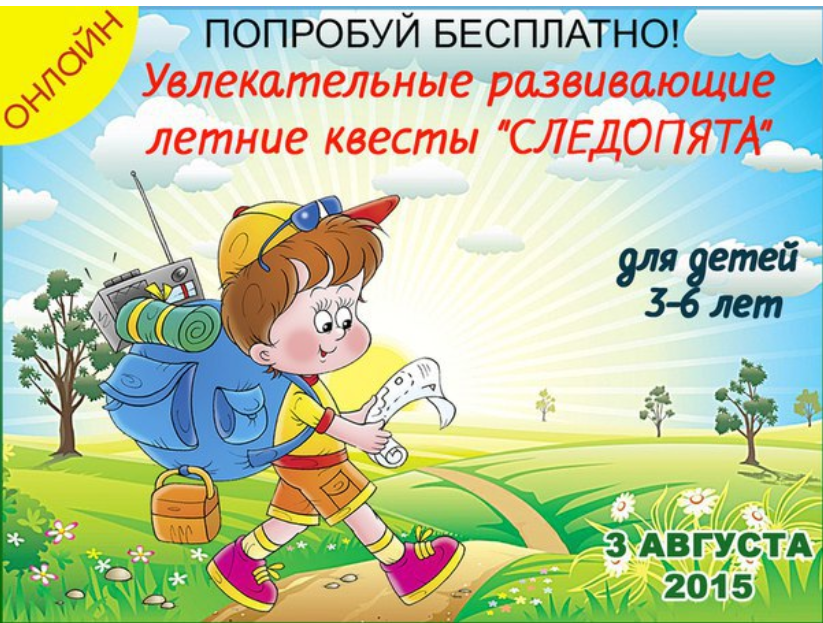 Цикл летних развивающих квестов Следопята (Надежда Рыжковец), фото 1 из 1.