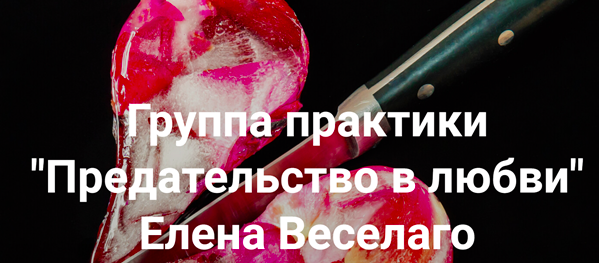 [Институт Открытого Поля] Предательство в любви (Елена Веселаго)