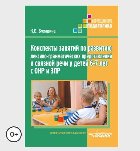 Конспекты занятий по развитию лексико-грамматических представлений и связной речи у детей 6–7 лет с ОНР и ЗПР (Ксения Бухарина)