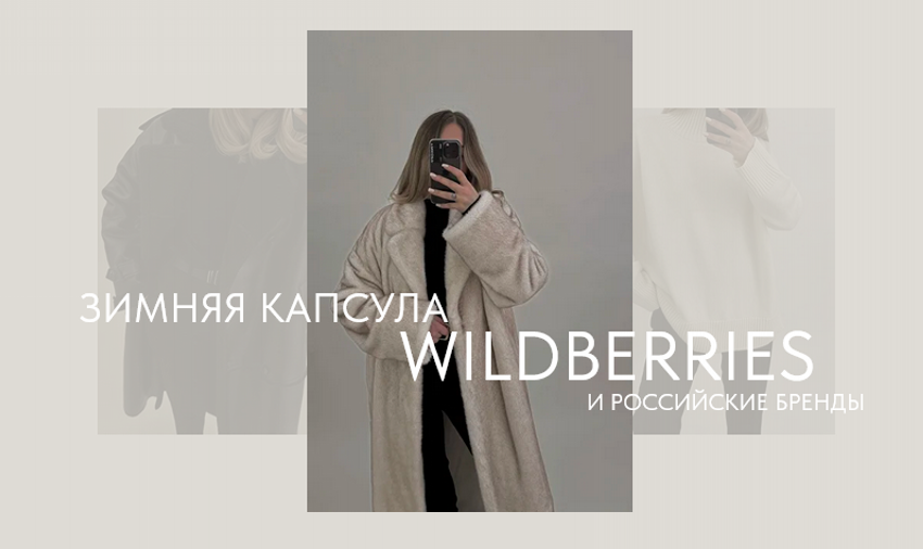 Новая зимняя капсула с Wildberries + российские бренды (Екатерина Царская)