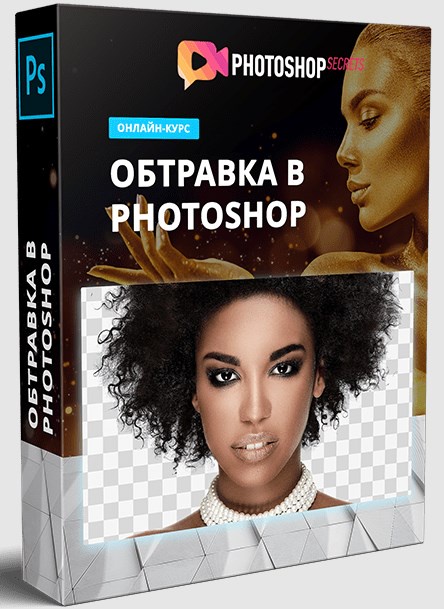 Обтравка в Photoshop. Полный обучающий видеокурс по обтравке фотографий в Adobe Photoshop (Максим Басманов)