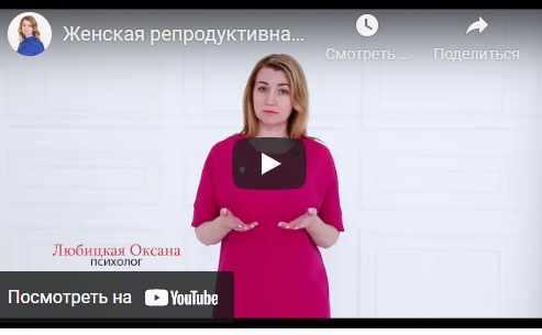 Онлайн-курс Женская психосоматика. 10 поток (Оксана Любицкая)