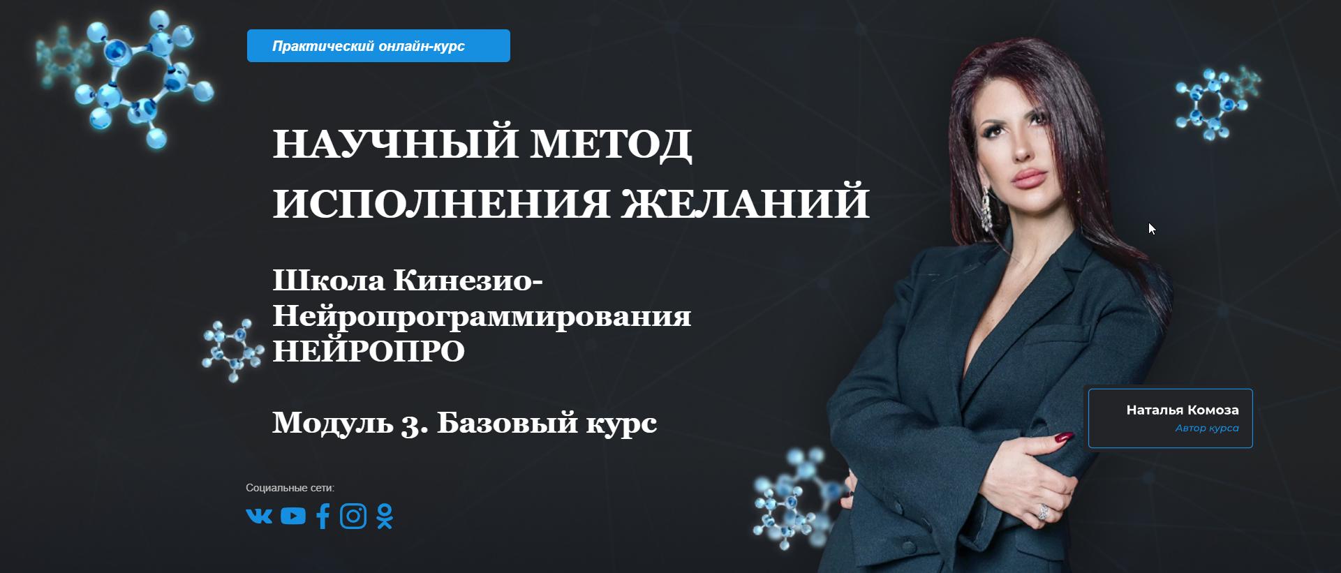 [Школа Кинезио-Нейропрограммирования] Научный метод исполнения желаний. Модуль 3 (Наталья Комоза)
