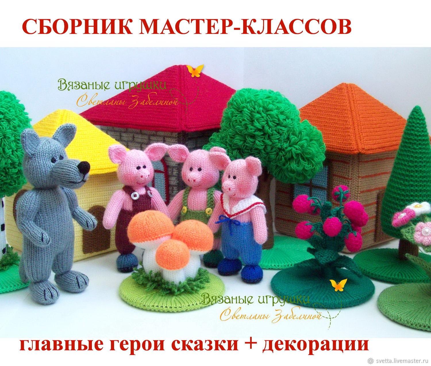 "Три поросёнка" сборник мастер-классов (Светлана  Забелина)