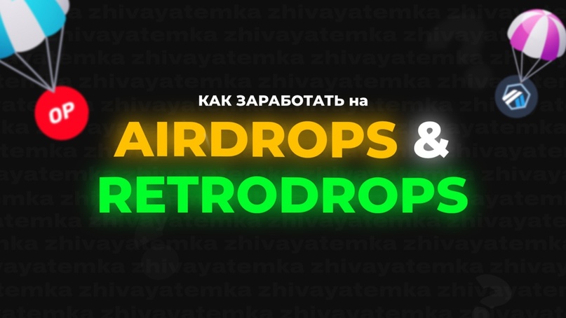 Airdrop и Retrodrop 2023. Полный материал для получения дохода за активность в крипто проектах