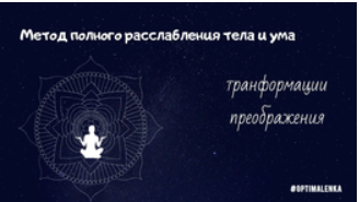 "Йога Нидра" Самая мощная техника расслабления  (Алена Оптимальная)