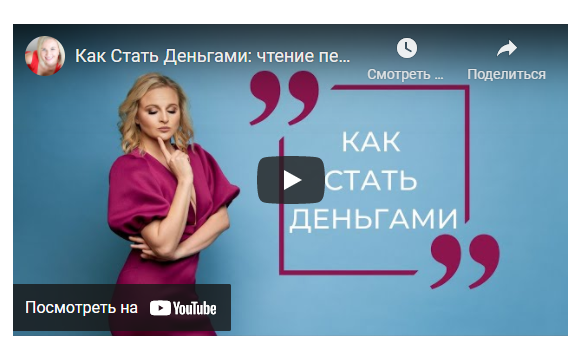 Как стать деньгами 2021 (Дарья Хэнсон)