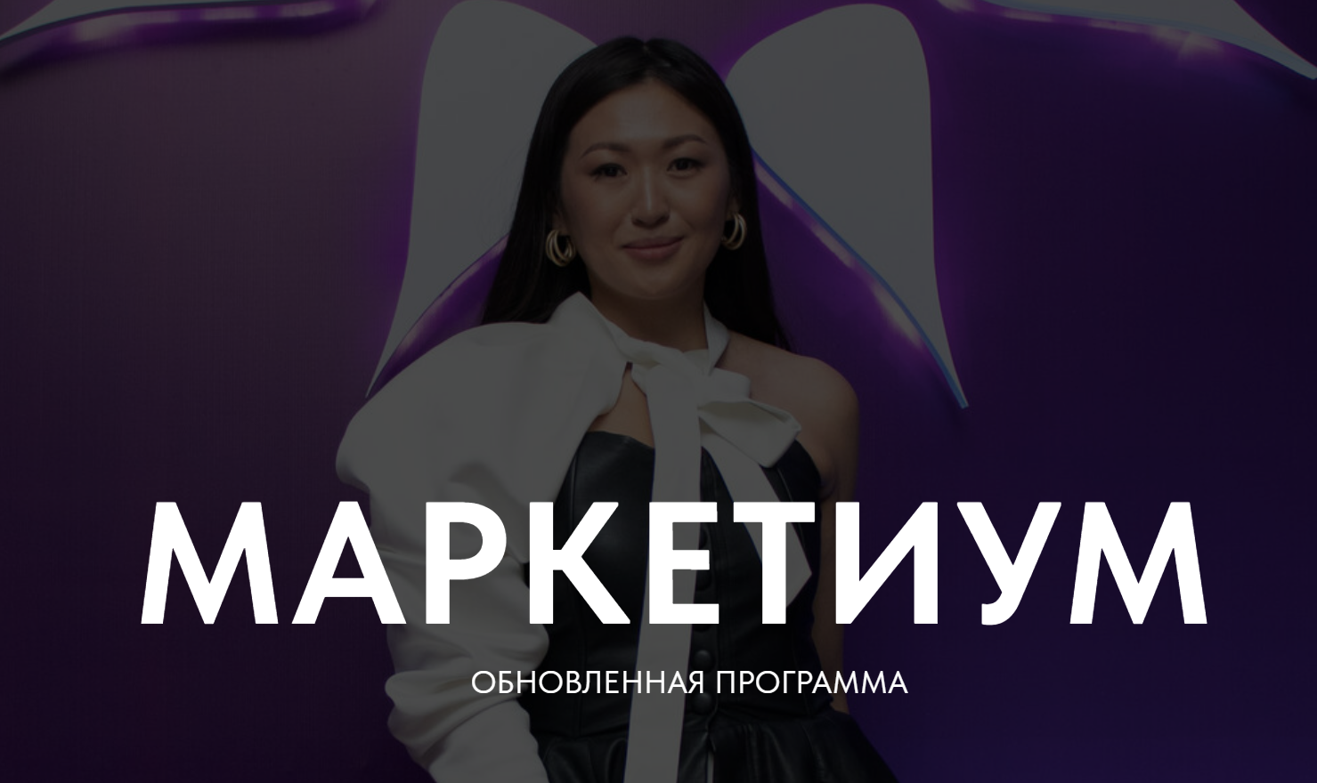 Маркетиум. Тариф Бизнес (Лилия Ким)