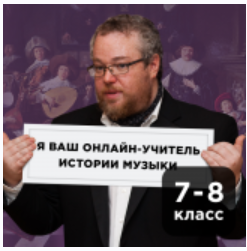 [Прямая речь] История музыки с Артемом Варгафтиком 12-14 лет. Июнь (Артем Варгафтик), фото 1 из 1.