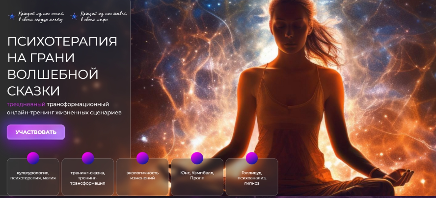 Психотерапия на грани волшебной сказки (Юрий Чекчурин, Алена Бобылева)