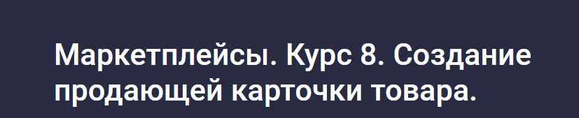 [stepik] Маркетплейсы. Курс 8. Создание продающей карточки товара (Анастасия Эджингтон)