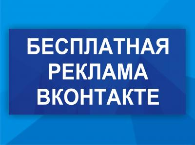 Бесплатная реклама ВК (Дмитрий Гид)