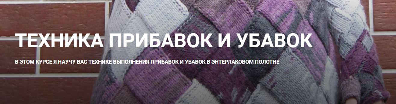 [Дао вязания] Техника прибавок и убавок (Вера Папкова)