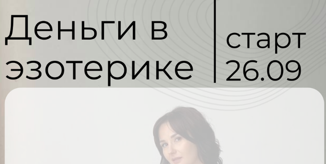 Деньги в эзотерике. Тариф VIP 2022 (Катя Климова), фото 1 из 1.