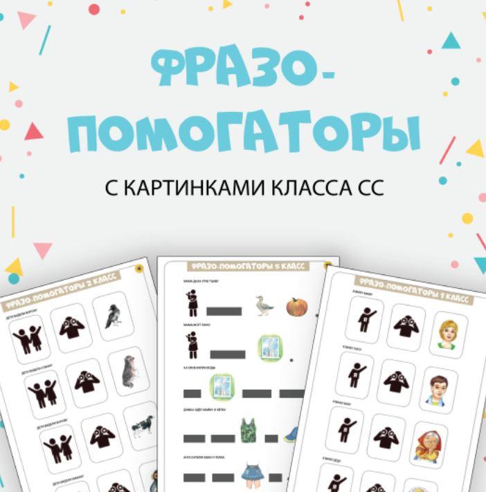 [@irish_kulish]  Фразопомогаторы по классам слоговой структуры слова (Ириш Кулиш)