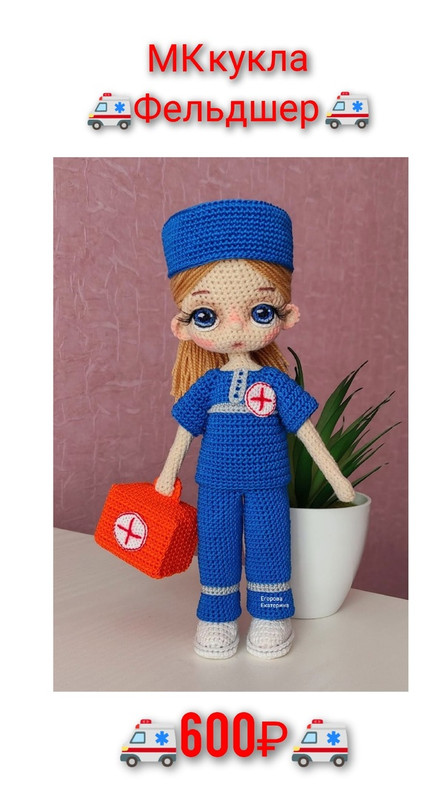 Кукла Фельдшер (Екатерина Егорова)