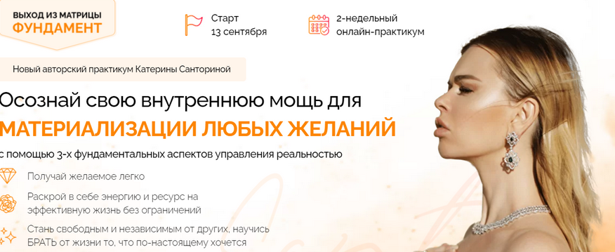 Онлайн-практикум "Выход из матрицы. Фундамент". Тариф Голд (Катерина Санторина)