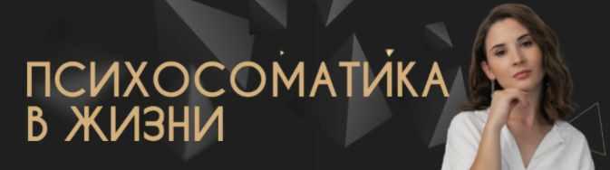 Психосоматика в жизни. Отношения с собой и другими людьми (Екатерина Тохтарова)