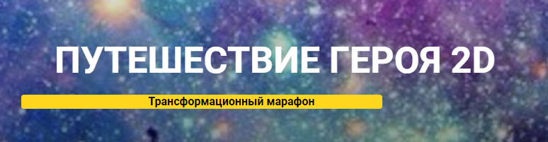 Путешествие героя 2D. Траснсформационный марафон (Анна Чернигова)