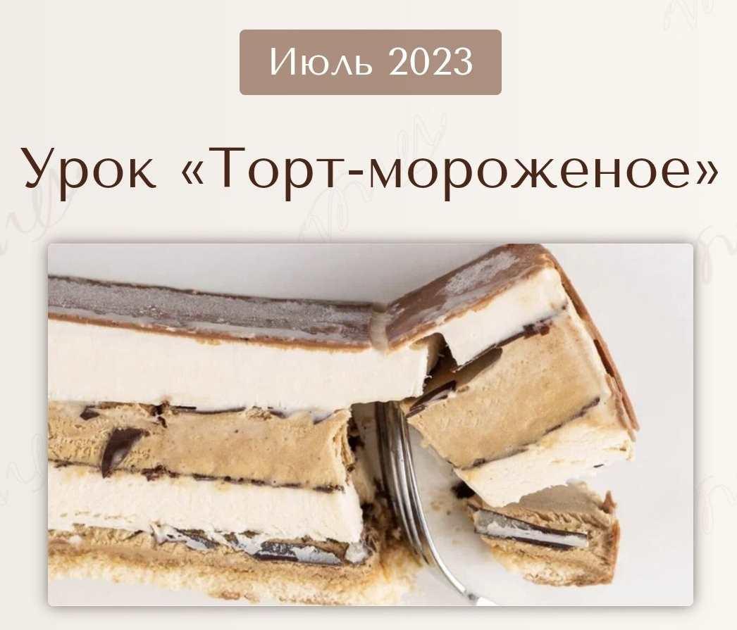 Торт - Мороженое. Июль 2023 (Вера Никандрова)