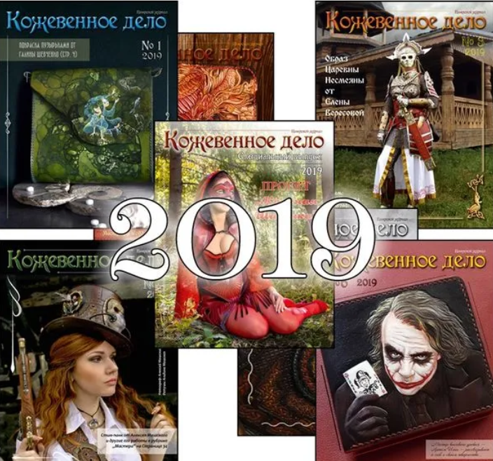 Журнал Кожевенное дело 2019 (Евгений Соломин)