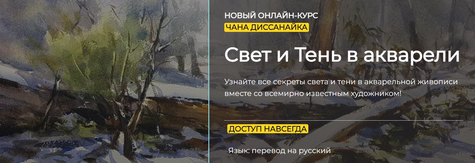 [artefactoschool] Свет и Тень в акварели. Тариф Стандарт (Чан Диссанайк)