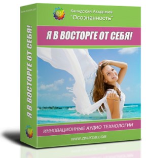 [Аудионастрой для женщин] Я в восторге от себя (Александр Свияш)